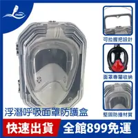 在飛比找樂天市場購物網優惠-【THENICE】 浮潛呼吸面罩防護收納盒_蛙鏡 泳鏡 口鼻
