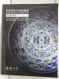 在飛比找蝦皮購物優惠-中貿聖佳_聖佳四季25期拍賣會-古董珍玩_2021/3/25