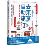 去東京自助旅行！給超新手的最強攻略全圖解：交通指南X打卡景點X食宿玩買，有問必答萬用QA【全新修訂版】