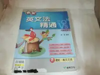 在飛比找Yahoo!奇摩拍賣優惠-龍騰(高職) 最新版高職英文圖解英文法精通+速記英文文法