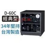 防潮家 電子防潮59公升箱D-60C