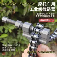 在飛比找樂天市場購物網優惠-~摩托車鏈條拆卸工具三輪車通用卸鏈器截鏈器420428530