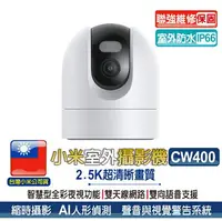 在飛比找樂天市場購物網優惠-小米室外攝影機 CW400【台灣聯強維修保固】小米室外攝影機