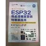 ESP32微處理機實習與物聯網應用：含AMA FUNDAMENTALS LEVE（第四版）