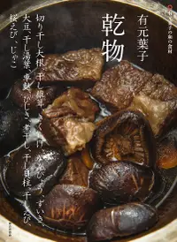 在飛比找誠品線上優惠-有元葉子乾物