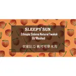 【SLEEPY SUN】衣索比亞 耶家雪菲 西達摩 桃可可/水洗G1/半磅 一磅/ 新鮮直販