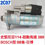 2C07 史堅尼亞114-起動馬達 380 BOSCH型 08後-日博