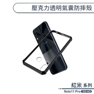 紅米Note11 Pro 5G/4G 壓克力透明氣囊防摔殼 手機殼 保護殼 透明殼 保護套 四角加固 氣囊防護