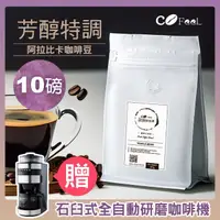 在飛比找momo購物網優惠-【Cofeel 凱飛】芳醇特調咖啡豆454gx10袋(送石臼