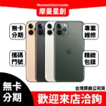 【簡單分期】二手機 整新機 蘋果 IPHONE 11 PRO 64G免卡分期 近全新 9成新  保密 學生 軍人 上班族