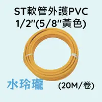 在飛比找蝦皮購物優惠-【水玲瓏】ST軟管被護PVC 1/2"(5/8"黃色) 20