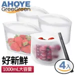 【GREEGREEN】環保食物袋1000ML 4入組