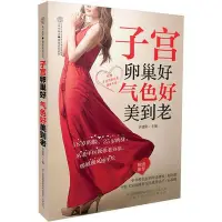 在飛比找Yahoo!奇摩拍賣優惠-子宮卵巢好 氣色好美到老（漢竹）  書