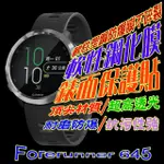 GARMIN FORERUNNER 645 軟性塑鋼防爆錶面保護貼