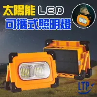 在飛比找momo購物網優惠-【LTP】100W太陽能LED磁吸照明燈/手提探照燈/地攤高