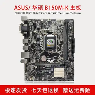 Asus/華碩B150M-K臺式機電腦主板1151針支持i3i5i7CPU通用二手