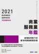 2021-2022商業服務業年鑑