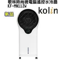 在飛比找PChome商店街優惠-Kolin 歌林 12吋時尚微電腦遙控水冷扇 KF-MN11