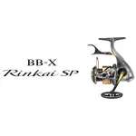 ☆鋍緯釣具網路店☆ SHIMANO *22 BB-X RINKAI 鱗海 SP 1700DXXG 捲線器