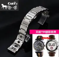 在飛比找Yahoo!奇摩拍賣優惠-手錶帶 皮錶帶 鋼帶carty鋼錶帶 代用天梭 錶帶 T91