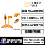 【楔石攝影怪兵器】TETHER TOOLS USB 3.0轉MICRO USB直角傳輸線 4.6M 公司貨CU61RT1