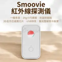 在飛比找momo購物網優惠-【小米】Smoovie 紅外線探測儀(小米有品 防偷拍 防盜