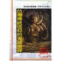 在飛比找蝦皮購物優惠-宗教文化全集4-台灣傳統信仰的鬼神崇拜-大元