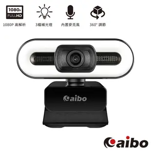 aibo 高清1080P 三段補光燈 USB視訊網路攝影機 內建麥克風 內建麥克風 網路攝影機 CCD 【APP搶購】