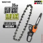 WORX 威克士 WA0149 鏈鋸鍊條 鍊條 WG384E 專用 手提鏈鋸 鏈鋸 電鋸 35CM 14吋