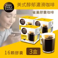 在飛比找i郵購優惠-雀巢 DOLCE GUSTO 美式醇郁濃滑 咖啡膠囊 16顆