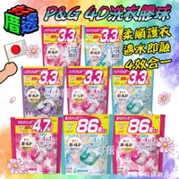 在飛比找蝦皮購物優惠-【好厝邊】NEW 日本最新四倍  P&G 4D 洗衣膠球 洗