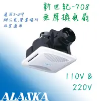 在飛比找露天拍賣優惠-阿拉斯加ALASKA 無聲換氣扇 新世紀-708 台灣製造 