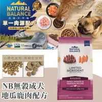 在飛比找蝦皮購物優惠-Natural Balance NB 無穀地瓜鹿肉成犬配方 