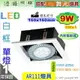 【崁燈】LED-111 9W．四方型崁燈．單燈。白框。附變壓器搭【舞光燈具】促銷 #31019W-WR【燈峰照極】