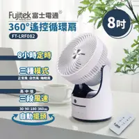 在飛比找PChome24h購物優惠-【Fujitek富士電通】8吋360度遙控循環扇 FT-LR