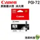 CANON PGI-72 MBK 消光黑 原廠墨水匣 適用 PRO-10