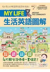 在飛比找樂天市場購物網優惠-My Life 生活英語圖解(全新擴編版)