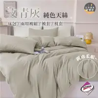 在飛比找蝦皮商城精選優惠-【宜菲】台灣製 素色天絲床包 文青灰 裸睡觸感 3M專利 單