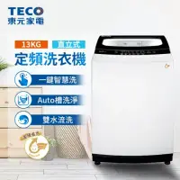 在飛比找momo購物網優惠-【TECO 東元】13公斤 FUZZY人工智慧定頻直立式洗衣