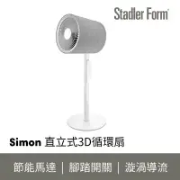 在飛比找環球Online優惠-【Stadler Form】Simon 3D 循環扇(大坪數