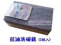 在飛比找Yahoo!奇摩拍賣優惠-樂樂圍裙屋1D【抗油專用洗碗棉  (2入/包)】不沾油菜瓜布