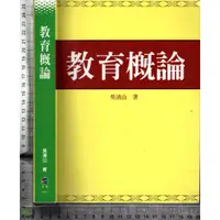 在飛比找蝦皮購物優惠-5J 2012年10月三版一刷《教育概論》吳清山 五南 97