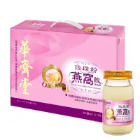 在飛比找環球Online優惠-【華齊堂】珍珠粉燕窩飲(60ml*30入)_限新北中和自取