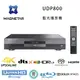 【澄名影音展場】法國 REAVON 高階品牌 MAGNETAR UDP800 高階4K UHD 藍光播放機/BD PLAYER