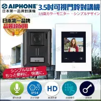 在飛比找Yahoo奇摩拍賣-7-11運費0元優惠優惠-監視器 AIPHONE 日本第一品牌 對講機系統 3.5吋可