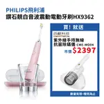 【PHILIPS】鑽石靚白音波震動電動牙刷HX9362 買就送 西歐科技 紫外線手持無線抗菌除蟎儀 CME-MO04