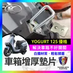 【單德機車】光陽 YOGURT 125 優格 車廂增厚墊片 鋁合金 車廂扣墊片 車廂扣 車廂好開關 優格改裝 優格坐墊