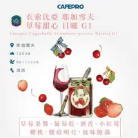 在飛比找森森購物網優惠-CAFEPRO 衣索比亞 耶加雪夫 草莓甜心 G1 (500