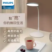 在飛比找momo購物網優惠-【Philips 飛利浦】66247 品志可攜式充電檯燈(P