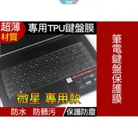 在飛比找蝦皮購物優惠-【TPU高透材質】 MSI 微星 GF63 GS65 P65